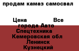 продам камаз самосвал › Цена ­ 230 000 - Все города Авто » Спецтехника   . Кемеровская обл.,Ленинск-Кузнецкий г.